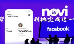 如何将ETH提送到TP钱包？在这个数字货币飞速发展