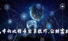 轻松掌握钱包中的比特币交易技巧，让财富增长