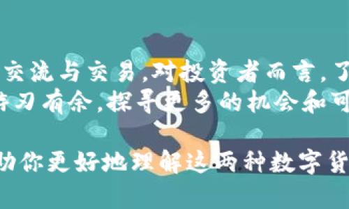 以太坊钱包是专为以太坊及其代币（如ERC-20代币）设计的数字钱包，但它并不直接支持比特币（BTC）。比特币和以太坊是两种不同的区块链网络，每个网络都有其独特的协议和技术体系。在以下部分中，我们将详细探讨这一主题，解答“以太坊钱包是否支持比特币”的问题，并讨论比特币与以太坊之间的关系，以及用户如何在这两种数字货币之间进行交互。

以太坊钱包与比特币的本质区别
想象你在一个繁华的市场上，手里拿着两种不同的货币：一种是以太坊（ETH），它像是一张独特的入场券，让你进入创意无限的艺术展，而比特币（BTC）则是一块古老而珍贵的金属，象征着保值和传承。在这个市场上，虽然这两种货币都可能帮助你完成交易，但它们的使用和支持的环境却截然不同。
以太坊钱包是专门为以太坊及其代币而设计的，因此它只能接受以太坊网络上的资产，而比特币是基于完全不同的区块链。就像想把金属块放入展览的入场券中，不同的系统使得两者无法互通。

为什么以太坊钱包无法直接支持比特币
要明白以太坊钱包无法支持比特币，我们需深入了解两者的区块链结构。以太坊运用了智能合约和去中心化应用（dApps），而比特币则主要作为一种价值储存和交易媒介。
从技术层面来说，乙太坊钱包的代码和协议构建在以太坊网络之上，而比特币则拥有其独立的网络和协议。因此，一个以太坊钱包自然无法识别或处理比特币交易，就像一台只能播放特定格式音乐的播放器无法播放其他格式的音乐。

如何在以太坊和比特币之间进行交易
尽管以太坊钱包无法直接存储比特币，但如果你想在这两种数字货币之间进行兑换，也有其他方式可以实现。例如，通过一些交易平台或去中心化交换（DEX），你可以将你的比特币兑换成以太坊。
想象一下在城市的两个不同区域穿梭，虽然你不能在一个区域里用另一个区域的货币直接消费，但在市中心有个兑换处，你可以在这里将手中的比特币换成以太坊，随后再继续你的旅程。

使用多币种钱包的优势
如果你希望简单地管理多种加密货币，考虑使用支持多币种的钱包。像是MetaMask、Trust Wallet等钱包，它们支持多种加密货币，包括比特币和以太坊，让你的投资和资产管理变得更加方便。
这种钱包就像是一位随和的管家，无论是为你处理艺术展的入场券，还是保管你珍贵的金属币，统统可以迎刃而解，省去你在不同地点来回奔波的烦恼。

总结
以太坊钱包并不支持比特币，这是由它们各自的区块链架构和协议所决定的。然而，随着加密货币技术的不断发展，用户仍然有多种途径在这两种数字资产之间进行交流与交易，对投资者而言，了解这些细节将为你的数字资产管理提供更多策略与选择。
在这片充满可能性的数字货币海洋中，能够灵活应对不同资产之间的变化，才是通往成功的关键。有了丰富的工具、知识和理解，你将能够在这场数字财经的旅程中游刃有余，探寻更多的机会和可能。 

以上只是对以太坊钱包不支持比特币这一问题的初步探讨，具体内容仍需进一步深入研究数字货币的相关技术、市场动态及其未来的发展趋势。希望以上信息能帮助你更好地理解这两种数字货币的关系及其使用场景。