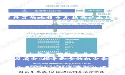 以太坊钱包是专为以太坊及其代币（如ERC-20代币）设计的数字钱包，但它并不直接支持比特币（BTC）。比特币和以太坊是两种不同的区块链网络，每个网络都有其独特的协议和技术体系。在以下部分中，我们将详细探讨这一主题，解答“以太坊钱包是否支持比特币”的问题，并讨论比特币与以太坊之间的关系，以及用户如何在这两种数字货币之间进行交互。

以太坊钱包与比特币的本质区别
想象你在一个繁华的市场上，手里拿着两种不同的货币：一种是以太坊（ETH），它像是一张独特的入场券，让你进入创意无限的艺术展，而比特币（BTC）则是一块古老而珍贵的金属，象征着保值和传承。在这个市场上，虽然这两种货币都可能帮助你完成交易，但它们的使用和支持的环境却截然不同。
以太坊钱包是专门为以太坊及其代币而设计的，因此它只能接受以太坊网络上的资产，而比特币是基于完全不同的区块链。就像想把金属块放入展览的入场券中，不同的系统使得两者无法互通。

为什么以太坊钱包无法直接支持比特币
要明白以太坊钱包无法支持比特币，我们需深入了解两者的区块链结构。以太坊运用了智能合约和去中心化应用（dApps），而比特币则主要作为一种价值储存和交易媒介。
从技术层面来说，乙太坊钱包的代码和协议构建在以太坊网络之上，而比特币则拥有其独立的网络和协议。因此，一个以太坊钱包自然无法识别或处理比特币交易，就像一台只能播放特定格式音乐的播放器无法播放其他格式的音乐。

如何在以太坊和比特币之间进行交易
尽管以太坊钱包无法直接存储比特币，但如果你想在这两种数字货币之间进行兑换，也有其他方式可以实现。例如，通过一些交易平台或去中心化交换（DEX），你可以将你的比特币兑换成以太坊。
想象一下在城市的两个不同区域穿梭，虽然你不能在一个区域里用另一个区域的货币直接消费，但在市中心有个兑换处，你可以在这里将手中的比特币换成以太坊，随后再继续你的旅程。

使用多币种钱包的优势
如果你希望简单地管理多种加密货币，考虑使用支持多币种的钱包。像是MetaMask、Trust Wallet等钱包，它们支持多种加密货币，包括比特币和以太坊，让你的投资和资产管理变得更加方便。
这种钱包就像是一位随和的管家，无论是为你处理艺术展的入场券，还是保管你珍贵的金属币，统统可以迎刃而解，省去你在不同地点来回奔波的烦恼。

总结
以太坊钱包并不支持比特币，这是由它们各自的区块链架构和协议所决定的。然而，随着加密货币技术的不断发展，用户仍然有多种途径在这两种数字资产之间进行交流与交易，对投资者而言，了解这些细节将为你的数字资产管理提供更多策略与选择。
在这片充满可能性的数字货币海洋中，能够灵活应对不同资产之间的变化，才是通往成功的关键。有了丰富的工具、知识和理解，你将能够在这场数字财经的旅程中游刃有余，探寻更多的机会和可能。 

以上只是对以太坊钱包不支持比特币这一问题的初步探讨，具体内容仍需进一步深入研究数字货币的相关技术、市场动态及其未来的发展趋势。希望以上信息能帮助你更好地理解这两种数字货币的关系及其使用场景。