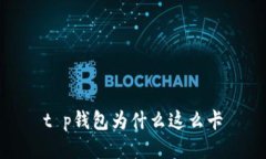 t p钱包为什么这么卡