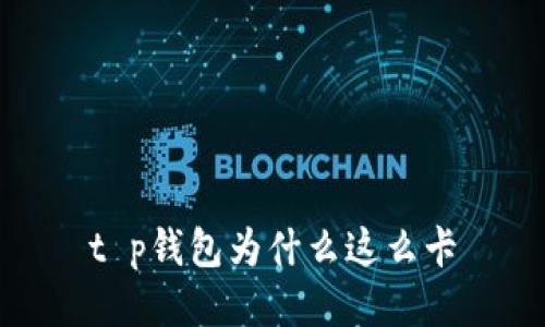 t p钱包为什么这么卡