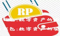 以太坊钱包：数字资产的安全桥梁以太坊钱包：