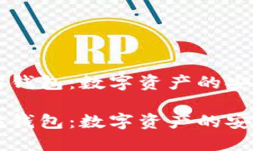 以太坊钱包：数字资产的安全桥梁

以太坊钱包：数字资产的安全桥梁