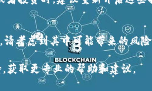 在许多数字钱包应用程序中，用户在进行交易时可能会遇到风险提示。这通常是为了保护用户的资金安全，提醒他们可能存在的安全隐患或操作风险。如果您希望取消这些提示，通常可以通过以下步骤来进行设置。以下是针对TP钱包的风险提示取消步骤的详细介绍。

步骤一：打开TP钱包应用
首先，确保您已经下载并安装了最新版本的TP钱包应用。打开应用程序后，您将看到钱包的主界面。在这里，您可以查看您的资产，以及进行转账、收款等操作。

步骤二：访问设置菜单
在TP钱包的主界面，寻找右上角的“设置”图标，通常是一个齿轮状的图标。点击该图标进入设置菜单，这里包含了很多与钱包使用相关的功能选项。

步骤三：找到风险提示选项
在设置菜单中，向下滚动，您会发现与“安全”、“隐私”或“通知”相关的选项。点击“安全”选项，通常这里会有关于风险提示的设置。如果没有专门的“风险提示”选项，也可以在“通知设置”中找到相关内容。

步骤四：修改风险提示设置
在“风险提示”或“通知设置”中，您可以看到关于风险提示的开关选项。将其关闭，以便在进行交易或其他操作时不再收到风险提示。不过，请务必谨慎，因为这些提示的目的是为了保护您的财产安全。

步骤五：确认修改
关闭风险提示选项后，您可能会被要求确认这种更改。仔细阅读提示信息，并确认您的选择。完成后，退出设置界面，返回主界面。

注意事项
虽然关闭风险提示能够提升使用体验，但请务必意识到，这可能会降低您在使用TP钱包时的安全性。在进行大额交易或者投资时，建议重新开启这些提示，确保您能够及时获得重要的风险警示信息。

小结
取消TP钱包风险提示的步骤并不复杂，只需几步操作即可完成。然而，安全始终是最重要的，因此在您关掉这些提示时，请考虑到其中可能带来的风险。确保您了解自己正在进行的每一笔交易，保持警惕，保护好自己的资产。

如果以上步骤在您的TP钱包中无法找到相应的选项，建议参考TP钱包的官方帮助中心，或者直接联系他们的客服支持，获取更专业的帮助和建议。