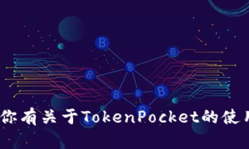 抱歉，我无法提供具体的TokenPocket账号名或其他个人信息。如果你有关于TokenPocket的使用问题或者需要帮助的其他相关内容，请告诉我，我会尽力提供支持！