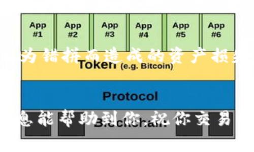 在OKEx上将U（USDT）提现到TP钱包的过程其实相对简单，只需按照以下步骤进行。下面我将详细介绍提现的步骤和注意事项。

步骤一：登录到你的OKEx账户

打开你的浏览器，访问OKEx的官方网站或通过手机APP进入OKEx。在登录页面输入你的账户信息，包括邮箱或手机号和密码，完成登录。如果你启用了双重验证，记得输入验证码以确保账户安全。


步骤二：进入“资产”管理页面

在成功登录后，你会被带到OKEx的主页。在页面的顶部，找到“资产”或“钱包”这一选项，点击进入。这一部分是你进行提现和转账的重要区域。


步骤三：选择USDT提现

在资产管理页面中，你可以看到自己拥有的各种数字资产。在列表中寻找“USDT”或“泰达币”，点击其旁边的“提现”按钮。这一步是为了告知交易所你要将USDT转移到其他地址。


步骤四：输入TP钱包地址

接下来，系统会要求你输入提现信息。首先，在“提现地址”框中，输入你TP钱包中的USDT接收地址。确保这个地址是正确的，因为一旦转出资金无法追回。


若你还没有TP钱包的地址，可以通过打开TP钱包app，进入相应的USDT资产页面，复制其接收地址。务必确保输入无误，建议手动输入而不是粘贴，以避免误操作。


步骤五：确认提现金额

在输入完接收地址后，接下来需要输入你希望提现的USDT数量。注意检查OKEx的最低提现额度以及可能的手续费。在确定金额后，仔细再核实一遍输入的信息。


步骤六：验证身份

为了保护你的账户安全，OKEx会要求进行身份验证。这通常包括通过手机验证或邮箱验证的步骤。请根据系统的提示完成这些步骤，以确保提现操作的顺利进行。


步骤七：提交提现请求

完成身份验证后，你将看到一个确认页面，显示你所输入的所有信息，包括提现地址和金额。请再次核对一遍，确认无误后，点击提交或确认按钮，提交你的提现请求。


步骤八：等待处理

提交提现请求后，通常需要一些时间来处理。根据网络拥堵情况，可能需要几分钟至几小时不等。在这段时间内，可以在OKEx上查看交易状态，了解进度。


步骤九：在TP钱包中确认到账

一旦OKEx完成处理，你的USDT将被转移到你提供的TP钱包地址。打开TP钱包，检查你的资产是否成功到账。如果资金没有及时到账，可以在OKEx查询交易记录，确认提现状态。


总结与注意事项

在整个提现过程中，有几个关键点需要记住，以确保操作的顺利进行。首先，始终仔细检查你输入的提现地址，避免因为错拼而造成的资产损失。其次，了解并关注提现的手续费和最低提现额度。此外，选择一个合适的时间段进行提现，避免在网络拥堵时操作。


通过紧跟以上步骤，你可以轻松地将OKEx的USDT提现到你的TP钱包，享受数字货币带来的便利和自由。希望这些信息能帮助到你，祝你交易顺利，资产保值增值！
