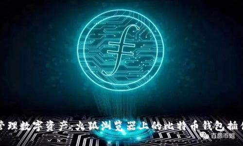 轻松管理数字资产：火狐浏览器上的比特币钱包插件指南