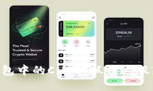 揭秘Token钱包中的CHOC：抓住这股新兴投资潮流