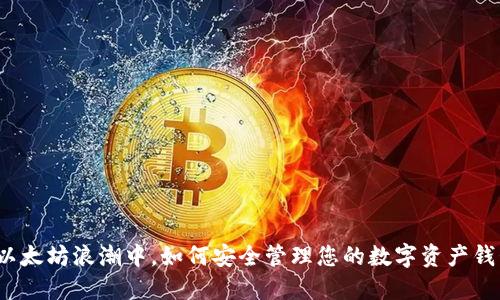在以太坊浪潮中，如何安全管理您的数字资产钱包？