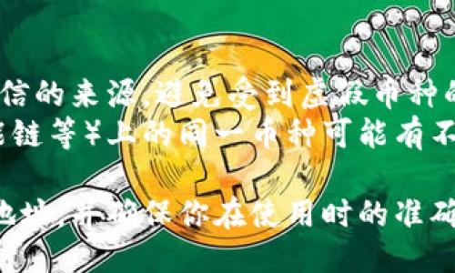 要确定TP钱包（Token Pocket钱包）中某个币的合约地址，可以按照以下步骤进行：

### 步骤一：打开TP钱包
首先，在你的手机或电脑上打开TP钱包应用。

### 步骤二：找到对应的币种
在钱包界面，查看你想要查找合约地址的币种。如果该币种已经添加到你的钱包中，你可以直接找到它。

### 步骤三：查看币种详情
点击你选择的币种进入其详情页面。在这里，你可以找到该币的各类信息，包括余额、交易记录等。

### 步骤四：查找合约地址
在币种详情页面，通常会显示合约地址。合约地址一般以“0x”开头，后面跟随一串16进制数字和字母。确保仔细检查这一地址，以确保没有错误。

### 步骤五：进一步确认
为了确保合约地址的准确性，可以通过以下几种方式进一步确认：
1. **访问官方网站或社交媒体**：许多币种会在其官方网站上公布合约地址。
2. **区块链浏览器**：如Etherscan、BscScan等区块链浏览器可用于查看合约地址的详细信息，确保它是合法的和真实的。
3. **社区论坛和社交平台**：在相关的社区（如Reddit、Telegram等）询问其他用户，以验证合约地址的真实性。

### 注意事项
- **小心诈骗**：在寻找合约地址时，请确保信息来自可信的来源，避免受到虚假币种的欺诈。
- **确保网络类型**：不同的区块链（如以太坊、币安智能链等）上的同一币种可能有不同的合约地址。请确保是在正确的链上查找。

通过这一系列步骤，你可以准确找到TP钱包中币的合约地址，并确保你在使用时的准确性与安全性。