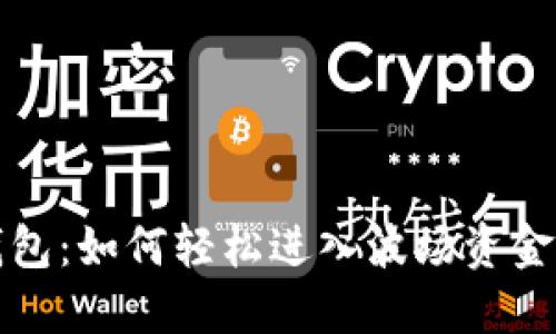 探索TP钱包：如何轻松进入波场资金池的秘籍