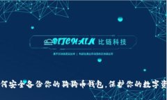 如何安全备份你的狗狗币钱包，保护你的数字资