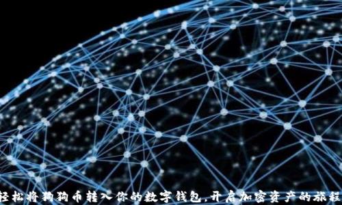 
轻松将狗狗币转入你的数字钱包，开启加密资产的旅程！