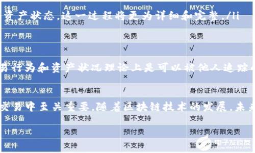 TP钱包上链数据是指在TP钱包应用中，用户进行交易、资产管理和智能合约操作等活动所产生和记录的所有数据，这些数据被存储在区块链上。以下是对TP钱包上链数据的详细介绍：

1. TP钱包简介
TP钱包是一款流行的数字货币钱包，致力于为用户提供安全、便捷的加密资产管理服务。用户可以通过TP钱包进行虚拟货币的存储、转账、交易和参与各种区块链项目。由于其友好的用户界面和强大的功能，TP钱包吸引了大量的加密货币用户。

2. 上链数据的意义
上链数据是指记录在区块链网络中的所有交易信息。区块链以其去中心化、不可篡改和透明性著称，因此上链数据不仅是交易的凭证，还是区块链安全性和信任度的体现。对于用户而言，上链数据能够帮助他们随时查看自己的交易历史、资产变动以及与其他用户的互动情况。

3. TP钱包上链数据的组成
TP钱包的上链数据主要包括以下几个方面：
ul
    listrong交易记录：/strong每一笔发送或接收的加密货币都会在区块链上留下记录，包括交易时间、金额和参与方的地址等信息。/li
    listrong资产信息：/strong用户在TP钱包中的所有资产（如以太坊、比特币等）的余额和变动记录都会实时更新并上链。/li
    listrong智能合约交互：/strong用户参与的去中心化金融（DeFi）项目或其他区块链应用所产生的交互也会生成相关的上链数据。/li
/ul

4. 如何查看TP钱包的上链数据
要查看TP钱包的上链数据，用户可以通过以下步骤进行操作：
ol
    li打开TP钱包应用并登录账户。/li
    li在主界面选择“资产”部分，查看各个数字货币的余额和相关交易记录。/li
    li点击某一特定数字货币，进入该币种的详细页面，可以查看更为详细的上链数据，包括交易历史和时间戳。/li
    li用户也可以通过区块链浏览器（如Etherscan等） 输入自己的钱包地址，直接查阅该地址的所有交易记录和资产状态，这一过程将更为详细和完整。/li
/ol

5. 上链数据的隐私性与安全性
虽然区块链的透明性是一大优势，但也带来了隐私性方面的挑战。所有的上链数据都是公开可查的，因此用户的交易行为和资产状况理论上是可以被他人追踪的。为保护隐私，用户在交易时需谨慎选择关键信息，避免泄露私人数据。

6. 总结
TP钱包的上链数据为用户提供了一个透明、安全的环境，用户可以实时查阅自己的交易和资产情况，这在数字货币交易中至关重要。随着区块链技术的发展，未来的TP钱包上链数据将会更加丰富和多样化，带给用户更多的便利和安全保障。

以上就是关于TP钱包上链数据的详细介绍。如果您有其他关于数字货币或区块链方面的问题，欢迎继续询问！