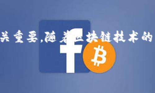 TP钱包上链数据是指在TP钱包应用中，用户进行交易、资产管理和智能合约操作等活动所产生和记录的所有数据，这些数据被存储在区块链上。以下是对TP钱包上链数据的详细介绍：

1. TP钱包简介
TP钱包是一款流行的数字货币钱包，致力于为用户提供安全、便捷的加密资产管理服务。用户可以通过TP钱包进行虚拟货币的存储、转账、交易和参与各种区块链项目。由于其友好的用户界面和强大的功能，TP钱包吸引了大量的加密货币用户。

2. 上链数据的意义
上链数据是指记录在区块链网络中的所有交易信息。区块链以其去中心化、不可篡改和透明性著称，因此上链数据不仅是交易的凭证，还是区块链安全性和信任度的体现。对于用户而言，上链数据能够帮助他们随时查看自己的交易历史、资产变动以及与其他用户的互动情况。

3. TP钱包上链数据的组成
TP钱包的上链数据主要包括以下几个方面：
ul
    listrong交易记录：/strong每一笔发送或接收的加密货币都会在区块链上留下记录，包括交易时间、金额和参与方的地址等信息。/li
    listrong资产信息：/strong用户在TP钱包中的所有资产（如以太坊、比特币等）的余额和变动记录都会实时更新并上链。/li
    listrong智能合约交互：/strong用户参与的去中心化金融（DeFi）项目或其他区块链应用所产生的交互也会生成相关的上链数据。/li
/ul

4. 如何查看TP钱包的上链数据
要查看TP钱包的上链数据，用户可以通过以下步骤进行操作：
ol
    li打开TP钱包应用并登录账户。/li
    li在主界面选择“资产”部分，查看各个数字货币的余额和相关交易记录。/li
    li点击某一特定数字货币，进入该币种的详细页面，可以查看更为详细的上链数据，包括交易历史和时间戳。/li
    li用户也可以通过区块链浏览器（如Etherscan等） 输入自己的钱包地址，直接查阅该地址的所有交易记录和资产状态，这一过程将更为详细和完整。/li
/ol

5. 上链数据的隐私性与安全性
虽然区块链的透明性是一大优势，但也带来了隐私性方面的挑战。所有的上链数据都是公开可查的，因此用户的交易行为和资产状况理论上是可以被他人追踪的。为保护隐私，用户在交易时需谨慎选择关键信息，避免泄露私人数据。

6. 总结
TP钱包的上链数据为用户提供了一个透明、安全的环境，用户可以实时查阅自己的交易和资产情况，这在数字货币交易中至关重要。随着区块链技术的发展，未来的TP钱包上链数据将会更加丰富和多样化，带给用户更多的便利和安全保障。

以上就是关于TP钱包上链数据的详细介绍。如果您有其他关于数字货币或区块链方面的问题，欢迎继续询问！