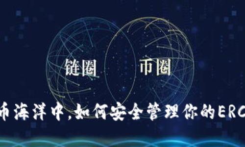 : 在数字货币海洋中，如何安全管理你的ERC20代币钱包