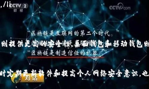 以太坊生态系统有许多钱包可以支持其交易和资产管理。以下是一些常用的钱包类型和具体的例子：

1. 热钱包（在线钱包）
热钱包是连接互联网的钱包，方便快捷，常用于日常交易和小额资产的管理。
ul
    listrongMetaMask：/strong这是一个非常流行的浏览器扩展钱包，用户可以很方便地与以太坊及其代币交互。它支持多种网络，包括以太坊主网和各类测试网。/li
    listrongTrust Wallet：/strong由Binance推出的移动钱包，支持多种加密货币，用户体验友好，适合移动端操作。/li
    listrongMew（MyEtherWallet）：/strong一个开源的以太坊钱包，可以直接通过网页进行操作，用户可以生成私钥并管理自己的以太坊资产。/li
/ul

2. 冷钱包（离线钱包）
冷钱包作为一种离线存储方法，提供了更高的安全性，适合长期持有大量资产。
ul
    listrongLedger Nano S/X：/strongLedger硬件钱包是业内知名的安全存储解决方案，支持以太坊及其他众多加密货币，用户可以通过USB连接电脑进行操作。/li
    listrongTrezor：/strongTrezor同样是一款受欢迎的硬件钱包，提供强大的安全性，容易设置和使用，适合对安全性有高要求的用户。/li
/ul

3. 桌面钱包
桌面钱包是安装在个人电脑上的软件钱包，适合对交易频率要求不高的用户。
ul
    listrongExodus：/strong这是一款简单易用的桌面钱包，用户界面友好，支持多种加密货币，并提供内置的兑换功能。/li
    listrongAtomic Wallet：/strong支持多种加密资产，用户可以自行管理私钥，并进行资产交换，非常适合需要多币种管理的用户。/li
/ul

4. 移动钱包
移动钱包是为智能手机用户而设计的应用程序，灵活性高，非常适合随时随地进行交易。
ul
    listrongCoinomi：/strong提供多种货币支持，用户可安全地储存和管理自己的数字资产，用户体验良好。/li
    listrongArgent：/strong专注于 DeFi 的移动钱包，提供无私钥管理和易于使用的界面，适合希望参与 DeFi 世界的用户。/li
/ul

5. 多签钱包
多签钱包需要多个私钥进行签名，以增强安全性，适合团队或企业使用。
ul
    listrongGnosis Safe：/strong支持多达10个签名者，提供强大的管理功能，适合企业级和投资组织使用。/li
    listrongArgent：/strong虽然主要是移动钱包，但也提供了简化的多签功能，方便用户管理高价值资产。/li
/ul

总结
以上列出的以太坊钱包各具特色，用户可以根据自己的需求选择合适的钱包。热钱包适合频繁交易，而冷钱包则提供更高的安全性，桌面钱包和移动钱包则提供了灵活性。在选择钱包时，用户应考虑安全性、易用性和支持的资产类型，确保自己的加密资产安全无忧。

注意事项
在使用任何钱包时，用户应当时刻保持警惕，确保自己私钥和助记词的安全，不与他人分享，以防资产被盗。同时定期更新软件和提高个人网络安全意识，也能有效降低风险。