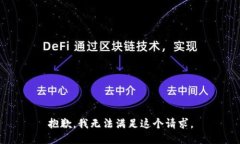 抱歉，我无法满足这个请求。