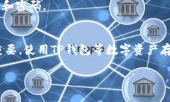 在讨论TP钱包中的币是否会突然消失之前，首先我