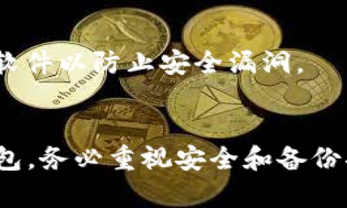 卸载TP钱包（或任何加密货币钱包应用程序）后，您在钱包中持有的币并不会消失或被删除。这是因为您的加密货币并不是存储在您的手机上，而是保存在区块链上。钱包应用程序只是一个访问您资产的工具。因此，即使您卸载了应用程序，您的币仍然存在于区块链中。

但有几个重要的考虑因素：

私钥与助记词的安全性
每个加密钱包都有一个私钥和助记词（也称为种子短语），这些是您访问和管理您资产的唯一凭证。如果您卸载TP钱包但没有妥善保存好这些信息，您可能会失去访问自己资产的能力。因此，在卸载任何钱包应用之前，确保您已备份了私钥或助记词，并将其存放在安全的地方。

重新安装和恢复
如果您之后决定重新安装TP钱包，您可以通过输入之前备份的助记词或私钥来恢复您的钱包，并找回所有持有的币。钱包应用会重新连接到区块链，显示您的资产余额和交易记录。

选择其他钱包
如果您对TP钱包不再满意，或者想尝试其他功能，可以选择其他加密货币钱包。市场上有许多钱包类型，包括硬件钱包、软件钱包、在线钱包等。每种钱包都有其各自的优缺点，您可以根据自己的需求和使用习惯来选择。

安全第一
无论您使用什么钱包，安全始终放在首位。确保您的私钥和助记词不会被他人获取，使用强密码保护您的钱包应用，定期更新软件以防止安全漏洞。

总结
卸载TP钱包后，您持有的币不会消失，前提是您妥善保管了私钥或助记词。无论您选择继续使用TP钱包，还是转而使用其他钱包，务必重视安全和备份措施，以确保您的资产安全无忧。