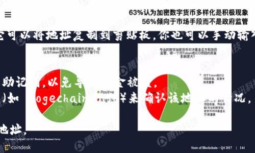 要查看狗狗币（Dogecoin）的钱包地址，可以按照以下步骤进行操作：

### 1. 使用狗狗币钱包软件
- **下载钱包**：首先，你需要一个狗狗币钱包软件，可以是桌面、移动端或在线钱包。常用的钱包有Dogecoin Core、Exodus、Atomic Wallet等。
- **创建或导入钱包**：如果你是新用户，可以选择创建一个新钱包。如果你已经有钱包，确保你能够导入它。
  
### 2. 查找钱包地址
- **进入主界面**：打开你的狗狗币钱包，进入主界面。
- **找到钱包地址**：通常情况下，钱包地址会在主界面的显著位置显示，可能是“接收”或“账户”选项下。点击“接收”选项，你将看到一串以“D”开头的字母和数字组成的狗狗币地址。

### 3. 复制钱包地址
- **复制地址**：找到钱包地址后，通常会有一个“复制”按钮，点击它可以将地址复制到剪贴板。你也可以手动输入，但要确保输入无误。

### 4. 注意事项
- **保持隐私**：虽然狗狗币地址是公开的，但不要分享你的私钥或助记词，以免导致资金被盗。
- **确认交易**：在向地址发送狗狗币之前，可以通过区块链浏览器（如 Dogechain.info）来确认该地址的情况。

如果你按照以上步骤操作，将能够顺利查看和使用你的狗狗币钱包地址。