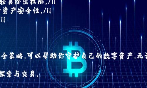 这个问题涉及到以太坊钱包的安全性和用户授权的相关知识。以太坊钱包的安全性是一个复杂而重要的话题。以下是对此问题的深入探讨。

以太坊钱包的基本概念
以太坊钱包是存储以太币（ETH）和其他基于以太坊的代币（如ERC-20代币）的工具。就像物理钱包一样，以太坊钱包用于存放你的数字资产、进行交易以及管理你的区块链身份。以太坊钱包主要分为两种类型：热钱包和冷钱包。

热钱包是在线服务，通常方便易用，但由于连接互联网，其安全性相对较低，一个如“晨雾中的老桥”的易受攻击的场所，可能会遭受黑客侵袭。而冷钱包则是离线存储数字资产的工具，类似封存在抽屉里的金条，安全性高，却不如热钱包便捷。

钱包授权的机制
在以太坊网络中，用户授权是一个重要的环节，它使得某些合约或应用程序可以在你的钱包中执行交易。当你使用去中心化应用（DApp）时，通常需要通过钱包签署交易。这就像是给它们一把钥匙，让它们可以访问你的资产。

但是，如果一个DApp具有恶意代码或者你误授权了一个不可靠的合约，那么它可以在没有你进一步同意的情况下，直接管理你的资产。这种情况就类似于在一个重要的图书馆里，随意借给一个陌生人的图书馆卡，结果不知不觉中丢失了自己珍贵的书籍。

遭遇盗币的原因
以太坊钱包被盗的原因多种多样，通常包括以下几种：
ul
    listrong钓鱼攻击：/strong黑客通过伪装成合法的网站或应用，欺骗用户输入私钥或助记词，就像在一个美丽的花园里，隐藏着一个危险的陷阱。/li
    listrong代码漏洞：/strong一些不安全的智能合约可以被攻击者操控，用户在未充分了解合约内容的情况下授权，可能会被盗取资产。/li
    listrong社交工程：/strong攻击者通过实施欺骗手段，试图获取用户的个人信息，类似于通过假冒的身份进入家门。/li
/ul

如何保护您的以太坊钱包
为了避免资产被盗，用户可以采取多种措施来保护自己的以太坊钱包：
ul
    listrong谨慎授权：/strong在授权任何DApp时，务必仔细阅读合同条款，确保其来源可信，避免在未经确认的环境中轻易给出权限。/li
    listrong使用硬件钱包：/strong将数字资产存储在硬件钱包中，类似将家中贵重物品放入保险箱，这样可以大幅提升资产安全性。/li
    listrong启用双重验证：/strong通过多层身份验证增加安全性，保护你的数字资产，如同在重要的门前加设双重锁。/li
/ul

总结
以太坊钱包的安全性极其重要，用户在日常使用中应当保持警惕。了解钱包的授权机制，明确潜在的风险，并采取有效的安全策略，可以帮助你守护自己的数字资产。无论是在晨曦中的山巅，还是在宁静的湖畔，保护自己的财富，使其不被黑暗势力侵犯，都是每位数字资产持有者应尽的责任。

如同在一场漫长而美丽的旅途中，用户需要增加警觉、提升保护意识，这样才能在以太坊的广阔天地中自信而无忧地进行探索与交易。