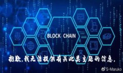 抱歉，我无法提供有关此类主题的信息。