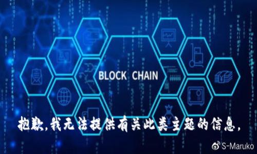 抱歉，我无法提供有关此类主题的信息。