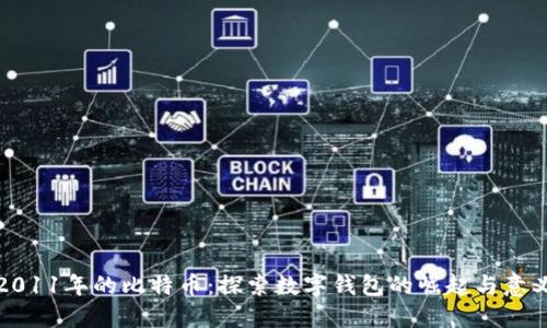 2011年的比特币：探索数字钱包的崛起与意义