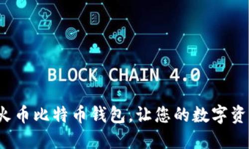 安全便捷的火币比特币钱包，让您的数字资产无忧托管！