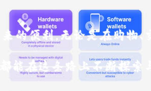 改善TP钱包在苹果手机上的使用体验：解决方案和技巧
TP钱包, 苹果手机, 使用技巧/guanjianci

一、TP钱包的魅力与苹果手机的兼容性
在这个数字化快速发展的时代，移动支付已经成为我们日常生活中不可或缺的一部分。TP钱包，作为一款在数字资产和加密货币领域广受欢迎的数字钱包，其安全性和便捷性吸引了大量用户。然而，对于苹果手机用户来说，有时却会遇到TP钱包无法正常使用的问题。这让很多人面临困扰：如何才能在苹果手机上流畅、无阻地使用TP钱包？

二、常见问题分析：为何TP钱包在苹果手机上不能使用？
首先，了解问题的根源，才能找到对应的解决方案。苹果手机用户在使用TP钱包时，常常会遇到以下几种情况：
1. **网络连接不稳定**：在连接到公共Wi-Fi时，可能出现网络不稳定的情况，导致TP钱包无法加载或使用。
2. **软件版本问题**：有时TP钱包的安装版本与系统不兼容，也会影响使用体验。苹果手机的iOS系统经常更新，若TP钱包未及时更新，也可能引发问题。
3. **苹果手机的设置**：苹果手机的隐私和安全设置可能会限制某些应用的功能，例如位置服务和网络访问权限，这可能导致TP钱包无法正常操作。

三、解决方案：如何保障TP钱包在苹果手机上的顺畅运行
了解了问题的根源，接下来我们就可以逐一解决这些障碍，确保TP钱包能够在苹果手机上顺利使用。
1. **检查网络连接**：首先，你需要确保你的设备连接稳定的网络。可以尝试切换到不同的Wi-Fi网络，或者使用手机的数据网络进行测试，以排除网络问题。如果在公用网络中使用TP钱包，建议先断开VPN，确认其对连接的影响。
2. **更新应用和系统**：定期检查TP钱包的更新版本及苹果手机的系统更新。进入App Store，搜索TP钱包，查看是否有可更新的版本。此外，也可以在“设置”中找到“软件更新”，确保你的iOS系统保持最新状态，以提高兼容性。
3. **调整手机设置**：前往“设置”中的“隐私”选项，确保TP钱包的权限设置得当。特别是网络和位置服务的权限，确保TP钱包能够访问这些功能，这样它才能在交易时正常识别位置信息和处理网络请求。

四、小窍门：提升TP钱包使用体验的技巧
除了上述的基础解决方案，还有一些小窍门可以帮助你提升TP钱包在苹果手机上的使用体验：
1. **使用指纹或面部识别**：开启指纹或面部识别功能，不仅可以加速TP钱包的进入速度，也是增加安全保障的有效手段，使你的资金更为安全。
2. **定期备份和记录**：在使用TP钱包的时候，定期备份你的私钥或助记词，并在安全的地方保存。这样可以确保即使设备出现问题，也可以及时恢复资产。
3. **注意账户安全**：在使用过程中尽量避免在公共场所进行大额交易，确保周围没有人偷窥你的屏幕。同时设置复杂的密码，避免使用容易被猜到的简单密码。

五、用户交流：分享你的经验与技巧
作为TP钱包的用户，大家的使用经验都可能不同，因此互相交流和分享可以帮助更多人解决问题。获取和提供建议，或许在某个小细节上就能发现新的解决方案。
你可以在各种社交平台，或者专门的加密货币社区中分享你的使用经验和技巧，这不仅能够帮助你解决问题，还能结识更多志同道合的朋友，一起探讨和学习加密货币的知识。

六、总结：在科技的浪潮中不断前行
虽然在使用TP钱包的过程中，苹果手机用户可能会遭遇一些技术上的障碍，但通过合理的方法和技巧，这些问题是完全可以解决的。掌握这些技能，不仅能提高TP钱包的使用效率，还能让我们在数字时代更好地理解和利用加密货币的魅力。随着科技的不断演进，我们有理由相信，未来这些应用会越来越完善，给我们的生活带来更多便利。

七、未来展望：期待更美好的数字生活
数字钱包的未来是光明的，随着技术的不断演进和安全性提升，TP钱包将成为我们生活的重要一部分。期待未来，更多的用户能享受到这一数字支付工具带来的便利，无论是在购物、交易还是转账中，TP钱包都能实现即时、安心的服务。让我们共同期待这样一个智能、便捷的数字生活吧！

无论是解决使用中的问题，还是提高使用体验，TP钱包在苹果手机上的应用前景仍然广阔。掌握这些技巧，享受安全、便捷的数字钱包之旅，期待每一个用户都能在这条路上不断探索与成长。