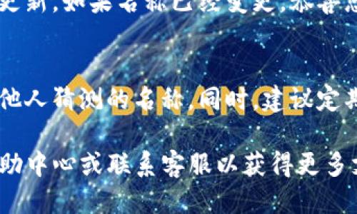 要修改TP钱包的名称，您可以按照以下步骤进行操作：

步骤一：打开TP钱包应用
首先，确保您已经在手机上安装并注册了TP钱包应用。打开应用后，您将会看到您的账户界面。

步骤二：进入设置选项
在账户界面，通常会有一个“设置”或“个人中心”的选项，您可以在页面的右上角或者底部导航栏中找到这个选项。点击进入。

步骤三：寻找钱包管理
在设置页面，寻找与钱包相关的选项，比如“钱包管理”或“我的钱包”。这部分内容会列出您所有的数字钱包。

步骤四：选择要修改名称的钱包
在钱包管理界面中，您会看到列出的所有钱包。找到您想要修改名称的钱包，点击进入详细页面。

步骤五：编辑钱包名称
在钱包的详细信息页面，通常会有一个“编辑”或者“修改名称”的按钮。点击后，将出现一个文本框，您可以在这里输入您想要的新名字。

步骤六：保存更改
完成修改后，确认您输入的新名称没有错误，点击“保存”或“确认”按钮，以保存您的更改。

步骤七：检查名称是否成功修改
返回到钱包管理页面，检查您刚修改的钱包名称是否已经更新。如果名称已经变更，恭喜您，修改成功！

一些注意事项
在更改钱包名称时，请确保您选择一个容易记住但不易被他人猜测的名称。同时，建议定期检查钱包信息，确保所有信息都是最新的，以提高安全性。

如果在修改过程中遇到任何问题，您可以查看TP钱包的帮助中心或联系客服以获得更多支持。