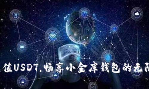 轻松充值USDT，畅享小金库钱包的无限可能！
