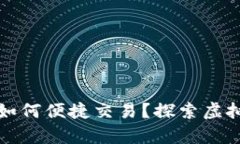 钱包里的比特币如何便捷交易？探索虚拟货币的
