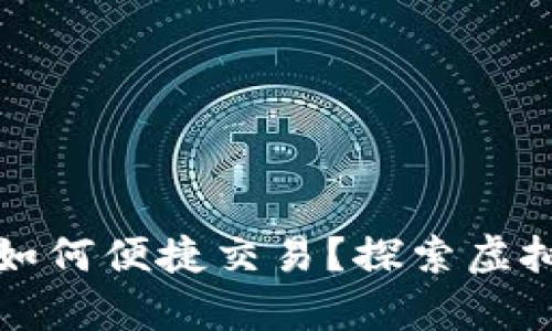 钱包里的比特币如何便捷交易？探索虚拟货币的财富之路