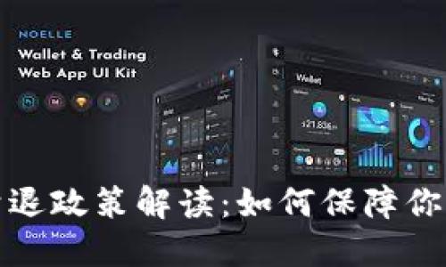 比特币冷钱包清退政策解读：如何保障你的数字资产安全