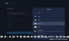 轻松掌握狗狗币：手机下载狗狗币移动钱包APP，