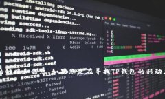 对于具体的TP钱包首页位置，您可以通过在浏览器