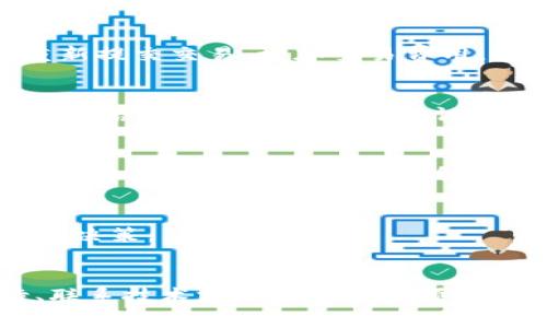 在使用TP钱包时，遇到“等待区块确认”的提示是比较常见的情况。这通常意味着您的交易必须等待网络确认，以下是一些可能的解决方案和应对措施：

理解区块确认的过程
区块确认是区块链技术中一个至关重要的概念。每当您在TP钱包中发起一笔交易，系统就会将其发布到区块链网络中。此时，交易并不立刻完成，而是需要等待矿工将其包含在一个区块中并进行验证。通常情况下，这个过程是自动的，但会受到网络拥堵、交易费用设置等多种因素的影响。

检查网络状态
在发生“等待区块确认”时，首先要做的是检查网络状态。您可以前往各大区块链浏览器（如Etherscan）输入您的交易哈希值，查看交易的当前状态。这样能够帮助您了解交易是否已经被网络接收，还是在等待验证。

调整交易费用
交易费用是影响交易确认时间的另一个重要因素。如果您设置的交易费用过低，矿工可能会优先处理那些费用更高的交易，从而导致您的交易长时间处于等待状态。您可以尝试重新提交交易，增加交易费用，以提高被确认的几率。

耐心等待
有时候，尽管您已采取了所有措施，但区块确认还是需要时间。在网络拥堵或其他不利因素下，您可能需要耐心等待几分钟甚至更长的时间。在此期间，建议您查看其他相关信息，如网络拥堵程度和预计确认时间，以便作出最佳判断。

联系技术支持
如果您在等待了一段时间后仍然没有确认，最好是联系TP钱包的技术支持团队。他们通常能提供专业的解决方案，并帮助您排查可能遇到的问题。提供尽可能多的信息，如交易哈希、时间戳等，有助于加快解决过程。

防止未来问题
为避免未来再次遇到类似问题，您可以考虑在发起交易时，设置合理的交易费用，并监控网络状态。许多钱包应用都有预估交易费用的功能，利用这些工具可以帮助您制定更明智的决策。

总结
在使用TP钱包的过程中，遇到“等待区块确认”是一个常见的现象，了解区块确认的过程和影响因素可以帮助您更好地应对这一问题。通过检查网络状态、调整交易费用、耐心等待、联系技术支持以及采取预防措施，您将能更好地管理您的交易体验，减少不必要的焦虑。区块链的安全和透明虽然带来了许多好处，但也伴随着一些挑战，面对这些挑战时，您的冷静和理智将是最重要的资产。