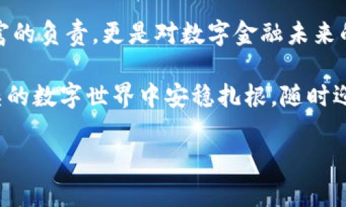 比特币基地钱包，轻松找到你的数字财富

比特币, 钱包, 数字货币/guanjianci

引言：数字财富的守护者
在这个数字化飞速发展的时代，比特币作为一种创新的货币形式，已经改变了人们的财富观。许多人因为比特币的兴起开始关注如何安全地存储和管理自己的数字资产。而比特币基地钱包，正是这场比特币投资旅程中的关键角色。无论你是新手还是老手，找到一个安全、可靠的比特币基地钱包都是投资成功的重要一步。

什么是比特币基地钱包？
比特币基地钱包就像是一座坚固的城堡，保护着城堡内珍贵的宝藏。在这里，宝藏就是你的比特币，而城堡本身就是你选择的钱包。比特币基地钱包是用来存储、接收和发送比特币的一种数字工具。它不仅让用户能够管理自己的比特币资产，更提供了安全性与易用性的完美结合。

怎样找到比特币基地钱包？
寻找一个合适的比特币基地钱包，就像是寻找一位值得信赖的老朋友。首先，你需要明确你的需求，是希望得到一个在线钱包、移动钱包、还是硬件钱包？每种钱包都有其独特的优势。例如，在线钱包方便快捷，但安全性相对较低；而硬件钱包虽然使用上不够灵活，但其安全性无疑更胜一筹。

选择钱包时需要考虑的几个因素
在选择比特币基地钱包时，需考虑以下几个关键因素：
ul
    listrong安全性：/strong钱包的安全性是重中之重。在选择时要查看其是否有双重身份验证、冷存储等安全措施。/li
    listrong易用性：/strong界面友好、操作简单的钱包可以让你迅速上手，尤其对于新手尤为重要。/li
    listrong兼容性：/strong确保所选钱包与大多数设备兼容，能够在多个平台上使用。/li
    listrong费用：/strong一些钱包在进行交易时会收取费用，因此了解这些费用结构能帮助你选择合适的钱包。/li
/ul

推荐几款热门的比特币基地钱包
现在市面上有众多优秀的比特币钱包。以下是一些常见的选择：
ul
    listrongBlockchain.com钱包：/strong这是一个老牌且受欢迎的在线钱包，用户可以方便地管理自己的比特币资产。/li
    listrongExodus：/strong这是一款可在桌面和移动设备上使用的钱包，操作简单，界面美观。/li
    listrongTrezor：/strong作为一款硬件钱包，Trezor在安全性方面表现出色，适合长期持有比特币的用户。/li
/ul

如何安全使用比特币基地钱包？
一旦你找到并设置好钱包，就需要采取一些措施保护你的比特币安全：
ul
    listrong定期备份：/strong定期备份钱包数据，以防丢失。/li
    listrong使用强密码：/strong确保密码复杂，避免使用简单的个人信息。/li
    listrong警惕钓鱼网站：/strong访问钱包时务必确认网址的正确性，避免进入钓鱼网站。/li
/ul

比特币基地钱包与金融自由
比特币基地钱包不仅仅是一个存储工具，它代表着数字金融时代的到来。许多用户通过投资比特币实现了财富的增值，甚至改变了自己的生活方式。想象一下，清晨的第一缕阳光洒在窗台，你拿出手机查看自己的比特币钱包，看到资产在逐渐增长，心中充盈着希望与成就感。

未来展望：比特币钱包的发展趋势
随着区块链技术的不断发展，比特币基地钱包也在不断演进。未来，钱包将增强更多的智能合约功能，用户将拥有更多的操作选择，底层技术的迭代也将提升钱包的安全性与便捷性。虚拟货币的未来，钱包无疑扮演着不可或缺的角色。

总结
比特币基地钱包是你通往数字财富的第一步，找到适合自己的钱包，让你的投资之旅更加顺畅和安全。保护好自己的数字资产，不仅是对自己财富的负责，更是对数字金融未来的积极探索。

无论你是刚刚踏入比特币世界的新人，还是早已投资多年的人士，牢记选择一个合适的比特币基地钱包，安全、便捷、可靠，让你的财富在纷繁复杂的数字世界中安稳扎根，随时迎接未来的挑战与机遇。 

完成这篇文章，我们希望能够帮助到每一位关注比特币的读者，让你的数字资产安全无忧，有效助你实现财富自由。