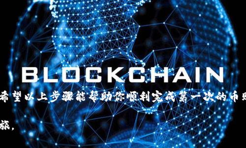 要在钱包TP中购买虚拟货币，通常需要遵循以下步骤。请注意，具体步骤可能会因所使用的钱包和交易所而异：

步骤一：创建和配置钱包TP
首先，你需要下载并安装钱包TP应用程序。可以在官方网站或移动应用商店找到该软件。在安装之后，打开应用并创建一个新钱包。你将被要求设置密码并备份助记词，这是确保你资产安全的重要一步。

步骤二：选择购买方式
钱包TP通常提供几种购买数字货币的方式，包括信用卡、借记卡、银行转账等。选择最适合你的方式。如果你是新手，使用信用卡或借记卡可能是最容易上手的方式。

步骤三：绑定支付方式
在钱包TP中，你需要绑定一种有效的支付方式。根据应用的指引输入相关信息。这一步骤确保你的钱包能够从你的银行账户或卡片中扣除金额。

步骤四：选择要购买的币种
钱包TP支持多种虚拟货币的交易。在应用中，找到你想要购买的币种，比如比特币（BTC）、以太坊（ETH）等。点击进入币种页面以查看详细信息和当前价格。

步骤五：输入购买金额
在选择好币种后，你需要输入你想要购买的金额。这通常可以是一个具体的金额，或者是你想要购买的币的数量。记得确认当前的汇率和相关费用。

步骤六：确认交易
在输入完成后，系统会显示交易的总费用，包括手续费。在确认详细信息无误后，点击“立即购买”或者“确认交易”按钮，系统会提示你输入安全密码，确保交易的安全。

步骤七：查看交易状态
交易完成后，你可以在钱包TP的记录页面查看该交易的状态。通常需要一些时间才能确认交易，具体速度取决于区块链的网络状况。

注意事项
在使用钱包TP购买虚拟货币时，请务必注意以下几点：
ul
  li确保使用官方渠道下载应用，避免下载到恶意软件。/li
  li定期更新软件，确保拥有最新的安全措施。/li
  li妥善保管助记词和密码，不要轻易分享。/li
  li了解市场，谨慎投资，切勿盲目跟风。/li
/ul

总结
在钱包TP上购买虚拟货币的过程相对简单明了，但用户仍需对数字货币的市场波动保持警惕。希望以上步骤能帮助你顺利完成第一次的币购买。由于市场行情的快速变化，建议随时关注相关的新闻和分析，从而做出更明智的投资决策。

通过上述步骤，你可以便捷地在钱包TP进行数字货币的购买，开启你在这个新兴领域的投资之旅。