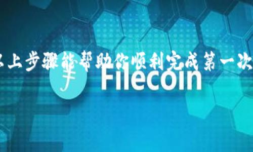 要在钱包TP中购买虚拟货币，通常需要遵循以下步骤。请注意，具体步骤可能会因所使用的钱包和交易所而异：

步骤一：创建和配置钱包TP
首先，你需要下载并安装钱包TP应用程序。可以在官方网站或移动应用商店找到该软件。在安装之后，打开应用并创建一个新钱包。你将被要求设置密码并备份助记词，这是确保你资产安全的重要一步。

步骤二：选择购买方式
钱包TP通常提供几种购买数字货币的方式，包括信用卡、借记卡、银行转账等。选择最适合你的方式。如果你是新手，使用信用卡或借记卡可能是最容易上手的方式。

步骤三：绑定支付方式
在钱包TP中，你需要绑定一种有效的支付方式。根据应用的指引输入相关信息。这一步骤确保你的钱包能够从你的银行账户或卡片中扣除金额。

步骤四：选择要购买的币种
钱包TP支持多种虚拟货币的交易。在应用中，找到你想要购买的币种，比如比特币（BTC）、以太坊（ETH）等。点击进入币种页面以查看详细信息和当前价格。

步骤五：输入购买金额
在选择好币种后，你需要输入你想要购买的金额。这通常可以是一个具体的金额，或者是你想要购买的币的数量。记得确认当前的汇率和相关费用。

步骤六：确认交易
在输入完成后，系统会显示交易的总费用，包括手续费。在确认详细信息无误后，点击“立即购买”或者“确认交易”按钮，系统会提示你输入安全密码，确保交易的安全。

步骤七：查看交易状态
交易完成后，你可以在钱包TP的记录页面查看该交易的状态。通常需要一些时间才能确认交易，具体速度取决于区块链的网络状况。

注意事项
在使用钱包TP购买虚拟货币时，请务必注意以下几点：
ul
  li确保使用官方渠道下载应用，避免下载到恶意软件。/li
  li定期更新软件，确保拥有最新的安全措施。/li
  li妥善保管助记词和密码，不要轻易分享。/li
  li了解市场，谨慎投资，切勿盲目跟风。/li
/ul

总结
在钱包TP上购买虚拟货币的过程相对简单明了，但用户仍需对数字货币的市场波动保持警惕。希望以上步骤能帮助你顺利完成第一次的币购买。由于市场行情的快速变化，建议随时关注相关的新闻和分析，从而做出更明智的投资决策。

通过上述步骤，你可以便捷地在钱包TP进行数字货币的购买，开启你在这个新兴领域的投资之旅。