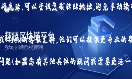 看起来您提到的是关于TP钱包与Mdex平台连接的问题。虽然我无法直接处理具体的技术问题，但可以为您提供一些常见的解决方案和建议，供您参考：

### 1. 检查网络连接
确保您的设备连接到了可用的网络。无论是使用Wi-Fi还是移动数据，稳定的网络连接都是进行任何在线交易的基础。

### 2. 更新应用程序
检查您的TP钱包和Mdex应用程序是否为最新版本。软件更新通常会修复已知的漏洞和问题，确保您在使用的是一个稳定的版本。

### 3. 清除缓存
在TP钱包的设置中，尝试清除应用程序的缓存。过多的缓存数据可能会导致应用程序运行缓慢或出现错误，清除缓存后再试一次连接。

### 4. 重启设备
尝试重启您的手机或电脑。有时候，简单的重启可以解决不少意想不到的问题，而这也是一个快速而有效的方案。

### 5. 检查MDex的状态
访问MDex的官方社交媒体或社区平台，确认是否有服务器故障或维护的通知。如果平台正在维护，您可能需要稍后再尝试连接。

### 6. 尝试不同的浏览器或设备
如果您是在网页上使用Mdex，可以尝试更换不同的浏览器，或者使用另一台设备。如果在手机上出现问题，可以尝试使用电脑进行连接，看看是否能成功。

### 7. 确认钱包地址
确保您输入的钱包地址正确无误。如果地址错误，连接将失败。可以尝试复制粘贴地址，避免手动输入时出错。

### 8. 联系客服
如果以上方法均未能解决问题，建议直接联系TP钱包或Mdex的客服支持。他们可以提供更专业的帮助，并可能了解特定的问题或解决方案。

希望这些建议能够帮助您解决TP钱包与Mdex连接的问题！如果您有其他具体的疑问或需要更进一步的帮助，请随时告诉我。