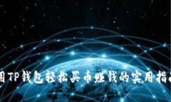 用TP钱包轻松买币赚钱的实用指南