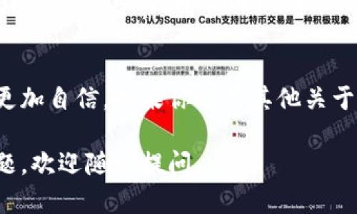 在这里，我无法提供视频或直接的视觉内容，但我可以详细描述如何在TP钱包中导入助记词的步骤。以下是具体的步骤介绍，帮助你了解这个过程。

什么是助记词？
助记词是一组可以帮助用户恢复钱包访问权限的单词，通常是12个、15个或24个随机生成的单词。它是区块链钱包的一个重要组成部分，保护着用户的数字资产，允许用户在设备丢失或应用程序删除的情况下恢复钱包。

导入助记词的必要性
有时候，我们可能会换手机或重装TP钱包应用，这时候如果没有备份助记词，很可能会失去钱包内的资产。因此，能够成功导入助记词，意味着我们可以安全地恢复钱包，继续管理我们的数字资产。

TP钱包导入助记词的步骤
以下是如何在TP钱包中导入助记词的详细步骤：

h4步骤一：下载并安装TP钱包/h4
如果你还没有TP钱包，请前往APP Store或Google Play下载并安装TP钱包应用。安装完成后，打开应用程序。

h4步骤二：选择恢复钱包/h4
在TP钱包的主界面，你将看到几个选项。选择“恢复钱包”或“导入钱包”选项，这通常会在应用界面的底部或者初始设定时被提示选择。

h4步骤三：输入助记词/h4
在恢复钱包的界面，你需要输入先前备份的助记词。确保每一个单词的拼写都是正确的，并且顺序也是至关重要的。通常情况下，用户可以通过电池的底部来复制和粘贴助记词。

h4步骤四：设置新密码/h4
输入助记词后，系统会要求你设置一个新密码。为了保证安全性，建议使用一个强密码，包含字母、数字和特殊字符，确保没有其他人可以轻易进入你的钱包。

h4步骤五：确认信息/h4
在输入助记词和设置密码后，系统可能会让你再次确认所输入的信息。检查确认后，点击“确认”或“导入”，TP钱包将会开始恢复过程。

h4步骤六：查看余额和资产/h4
一旦成功导入助记词，TP钱包将自动加载你的资产。如果一切顺利，你应该能够看到你的余额和所有在这个钱包地址上的资产。要小心确认你所有的资产是否完好无损。

注意事项
在导入助记词的过程当中，请注意以下几点：
ul
    li确保在安全的环境下进行操作，以免信息泄露。/li
    li务必双重检查助记词的拼写和顺序，任何错误都可能导致无法成功恢复钱包。/li
    li切勿与他人分享你的助记词，这是保护你数字资产的第一道防线。/li
/ul

遇到问题怎么办？
如果在导入助记词时出现问题，不必太过焦虑。首先，检查网络连接是否正常，有时候网络不稳可能会影响操作。其次，再次确认助记词的拼写和顺序。如果问题依旧，请寻求TP钱包的技术支持，他们可以提供专业的帮助。

总结
导入助记词是维护和管理你的数字资产的基本技能。掌握这一技巧，可以让你在使用TP钱包的过程中更加自信。如果你还有其他关于TP钱包或者助记词的问题，不妨查看TP钱包的官方文档或社区支持，学习更多的安全知识和使用技巧。

希望这些信息能帮助你顺利导入助记词，确保你在TP钱包中的数字资产安全无虑！如果你还有其他问题，欢迎随时提问。