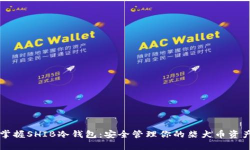 掌握SHIB冷钱包：安全管理你的柴犬币资产