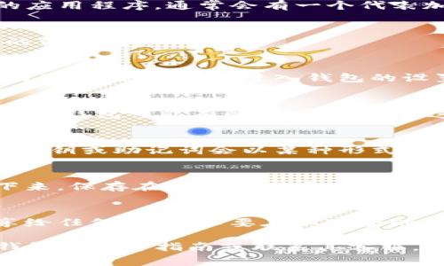 查看TP钱包的密钥通常涉及几个步骤。下面是一些基本的指导，但请注意，由于加密货币的安全性非常重要，所以一定要小心操作，以免泄露私钥或助记词。

步骤一：打开TP钱包应用
首先，你需要在你的设备上找到并打开TP钱包应用。这可能是在你的手机上下载的应用程序，通常会有一个代表加密钱包的图标。

步骤二：输入密码或生物识别
为了确保安全，你可能需要输入密码、图形锁，或者使用指纹或面部识别来解锁你的TP钱包。

步骤三：访问钱包设置
一旦成功登录，你会看到钱包的主界面。在这个界面上，通常有一个菜单或者设置的图标。点击它以进入钱包的设置选项。

步骤四：查找密钥或助记词选项
在设置中，你需要寻找与“安全”、“备份”或“助记词”的选项相关的标签。不同版本的TP钱包可能有所不同，但通常这些选项会很清晰。

步骤五：查看私钥或助记词
点击这个选项后，你可能会被要求再次输入密码，这是一种安全措施。输入密码后，私钥或助记词会以某种形式展示给你，比如一串字符或一组词。

步骤六：安全存储密钥
看到密钥后，要确保将其安全地存储在一个不容易被入侵的地方。最好是将其写下来，保存在安全的位置，而不是仅仅存储在手机中。记住，越是安全地存储它，就越能避免未来的丢失或资金被盗。

注意事项
在处理与加密货币相关的私人密钥和助记词时，请务必小心。千万不要将密钥分享给任何人，也不要在不安全的环境中显示它。任何拥有你私钥的人都可以完全控制你的资金。

以上是查看TP钱包密钥的基本步骤。如果你在过程中遇到任何问题，建议查看TP钱包的官方指南或联系其客服。确保你的操作安全，让你的加密资产得到保护。