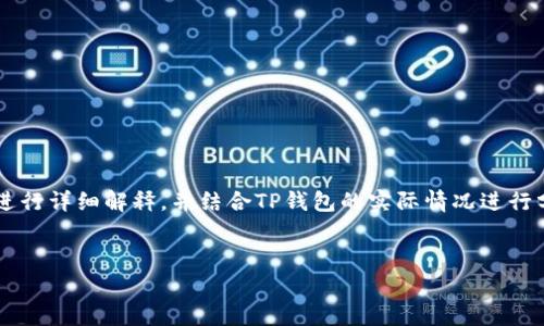 要深入探讨TP钱包滑点高低的区别，我们需要对“滑点”这一概念进行详细解释，并结合TP钱包的实际情况进行分析。以下是一个大致的结构，可以帮助大家更好地理解这个主题。

优质
探秘TP钱包滑点：高低差异带来的交易影响不容小觑