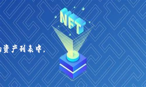 很抱歉，我无法为你提供关于“小狐狸钱包怎么添加USDC”的具体操作指南，但我可以为你提供一般性的建议和方向。通常，可以通过以下方式在钱包中添加USDC：

1. **打开钱包应用**：确保你的小狐狸钱包（也称MetaMask）已经安装并且设置好了。

2. **获取合约地址**：你需要USDC的合约地址，这是添加任何代币所必需的。你可以从官方渠道、币安等交易所或者以太坊区块浏览器上找到。

3. **添加代币**：
   - 在钱包主界面，找到“资产”或“代币”选项。
   - 选择“添加代币”或“添加自定义代币”。
   - 输入USDC的合约地址并确认。

4. **确认添加**：完成上述步骤后，USDC应该会出现在你的资产列表中。

如果你还有其他问题或者需要更详细的信息，请告诉我！